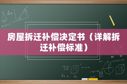 房屋拆遷補(bǔ)償決定書（詳解拆遷補(bǔ)償標(biāo)準(zhǔn)）