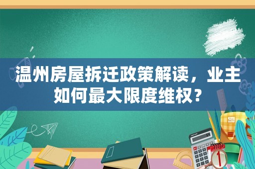 溫州房屋拆遷政策解讀，業(yè)主如何最大限度維權？
