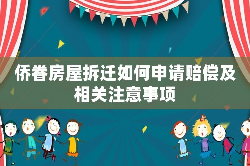 僑眷房屋拆遷如何申請賠償及相關注意事項