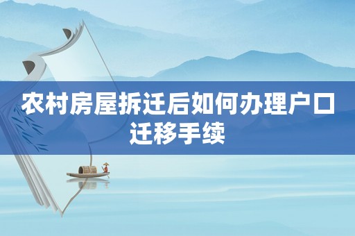 農村房屋拆遷后如何辦理戶口遷移手續