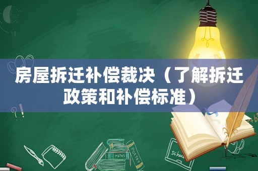 房屋拆遷補(bǔ)償裁決（了解拆遷政策和補(bǔ)償標(biāo)準(zhǔn)）