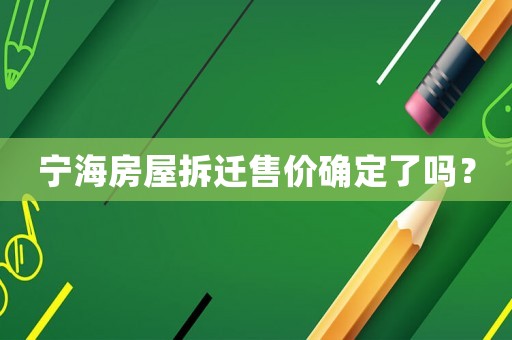 寧海房屋拆遷售價確定了嗎？