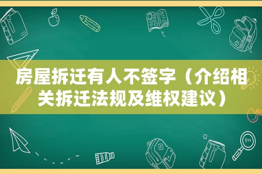房屋拆遷有人不簽字（介紹相關拆遷法規及維權建議）
