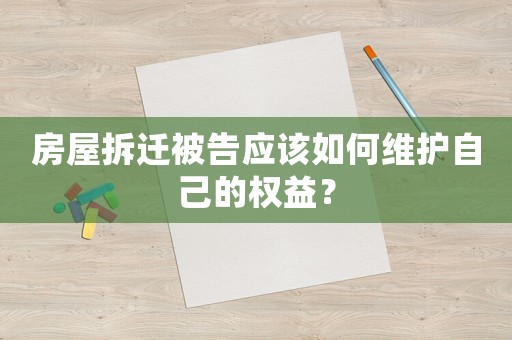 房屋拆遷被告應該如何維護自己的權益？