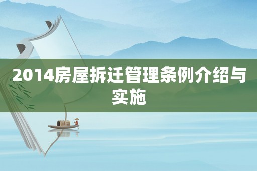 2014房屋拆遷管理條例介紹與實施