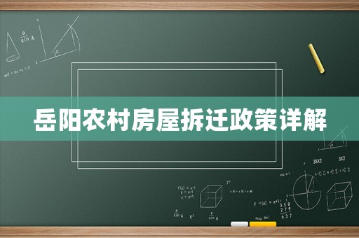 岳陽農村房屋拆遷政策詳解