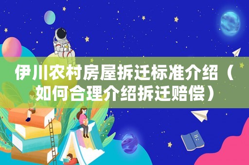 伊川農村房屋拆遷標準介紹（如何合理介紹拆遷賠償）