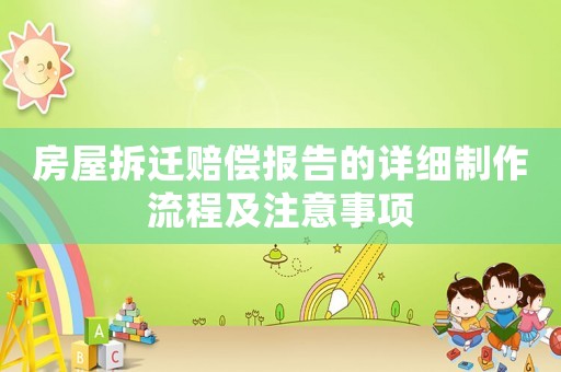 房屋拆遷賠償報(bào)告的詳細(xì)制作流程及注意事項(xiàng)