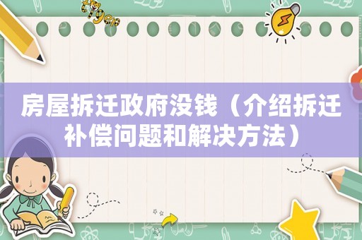 房屋拆遷政府沒錢（介紹拆遷補償問題和解決方法）