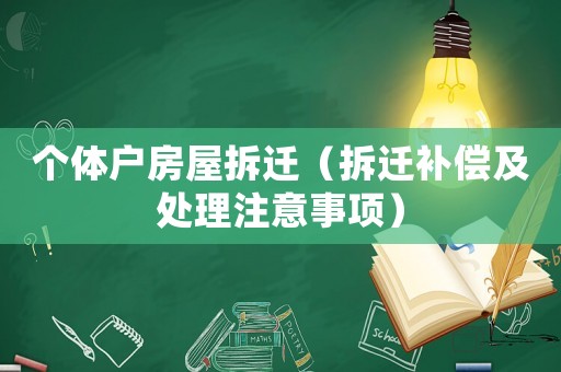 個體戶房屋拆遷（拆遷補償及處理注意事項）