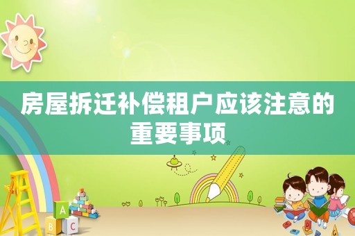 房屋拆遷補償租戶應該注意的重要事項