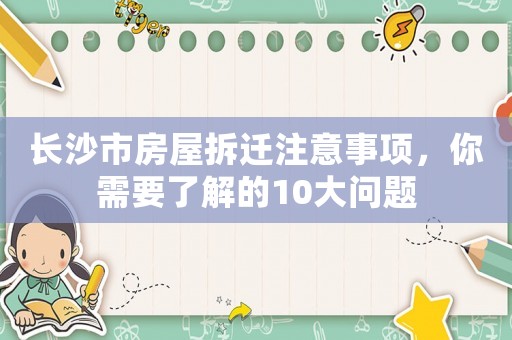 長沙市房屋拆遷注意事項，你需要了解的10大問題