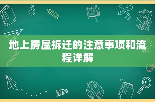 地上房屋拆遷的注意事項(xiàng)和流程詳解