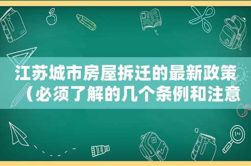 江蘇城市房屋拆遷的最新政策（必須了解的幾個條例和注意事項）