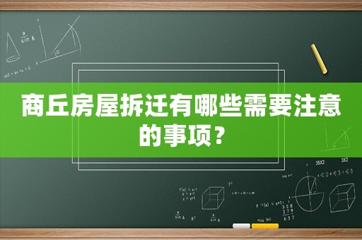 商丘房屋拆遷有哪些需要注意的事項？