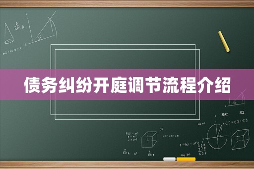 債務(wù)糾紛開庭調(diào)節(jié)流程介紹