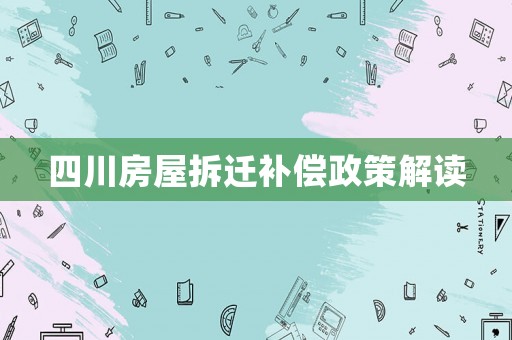 四川房屋拆遷補償政策解讀