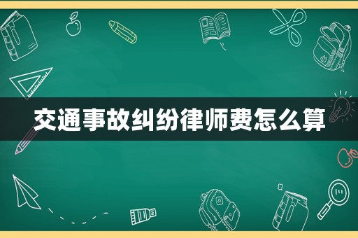 交通事故糾紛律師費(fèi)怎么算