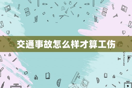 交通事故怎么樣才算工傷