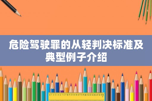 危險駕駛罪的從輕判決標準及典型例子介紹
