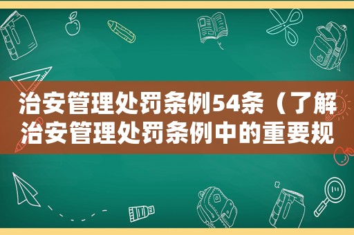 治安管理處罰條例54條（了解治安管理處罰條例中的重要規定）