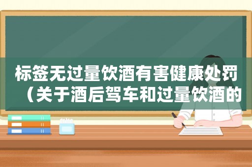 標簽無過量飲酒有害健康處罰（關于酒后駕車和過量飲酒的法律制裁）