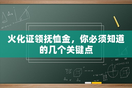 火化證領撫恤金，你必須知道的幾個關鍵點