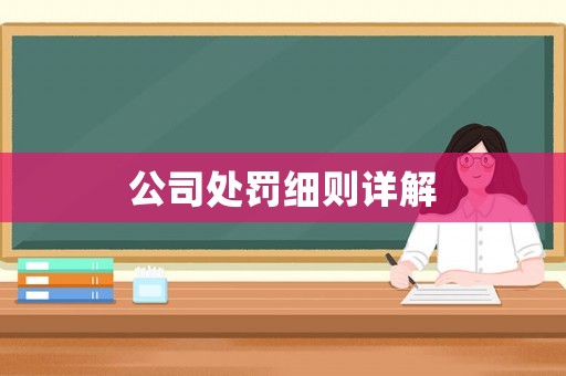 公司處罰細則詳解
