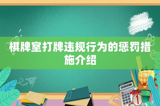 棋牌室打牌違規(guī)行為的懲罰措施介紹