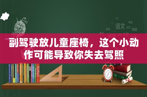 副駕駛放兒童座椅，這個小動作可能導致你失去駕照