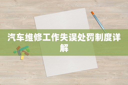 汽車維修工作失誤處罰制度詳解