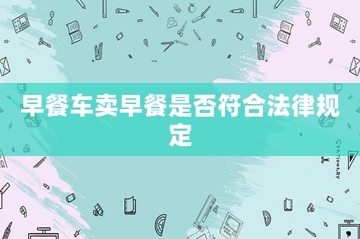 早餐車賣早餐是否符合法律規定