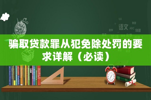騙取貸款罪從犯免除處罰的要求詳解（必讀）