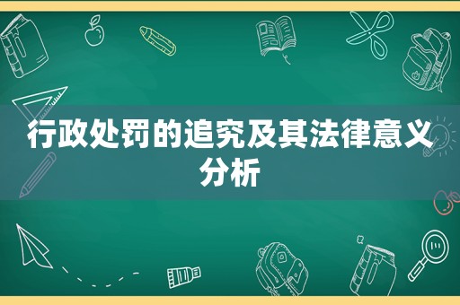 行政處罰的追究及其法律意義分析