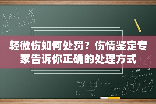 輕微傷如何處罰？傷情鑒定專家告訴你正確的處理方式