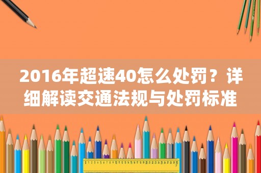 2016年超速40怎么處罰？詳細解讀交通法規與處罰標準