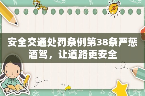 安全交通處罰條例第38條嚴懲酒駕，讓道路更安全