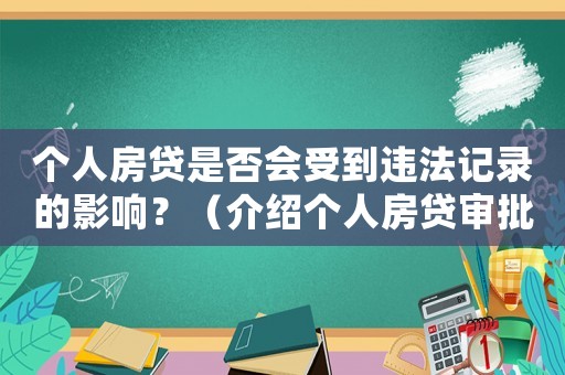 個人房貸是否會受到違法記錄的影響？（介紹個人房貸審批流程中的違法記錄審核）