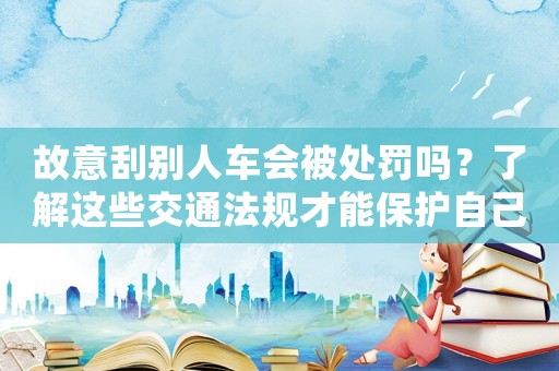 故意刮別人車會被處罰嗎？了解這些交通法規才能保護自己