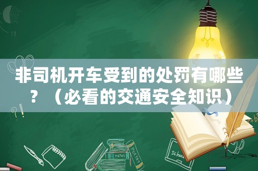 非司機開車受到的處罰有哪些？（必看的交通安全知識）
