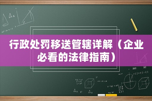 行政處罰移送管轄詳解（企業必看的法律指南）