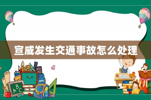 宣威發(fā)生交通事故怎么處理