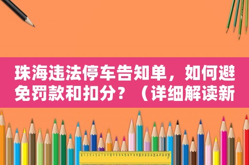 珠海違法停車告知單，如何避免罰款和扣分？（詳細解讀新規定）