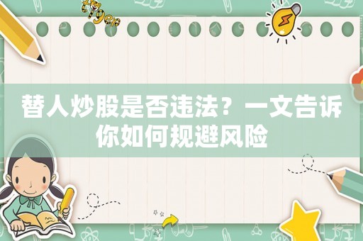 替人炒股是否違法？一文告訴你如何規避風險