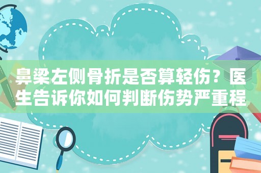 鼻梁左側骨折是否算輕傷？醫生告訴你如何判斷傷勢嚴重程度