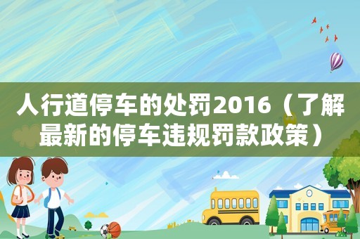 人行道停車的處罰2016（了解最新的停車違規罰款政策）