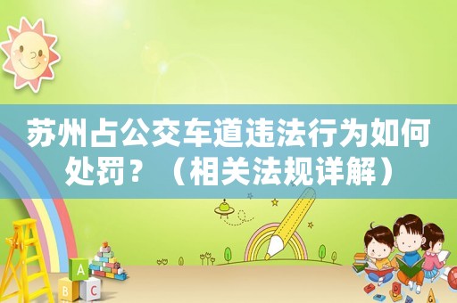 蘇州占公交車道違法行為如何處罰？（相關法規詳解）