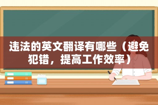 違法的英文翻譯有哪些（避免犯錯(cuò)，提高工作效率）