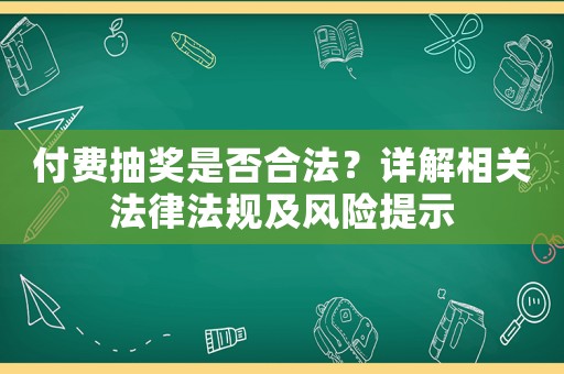 付費抽獎是否合法？詳解相關法律法規及風險提示