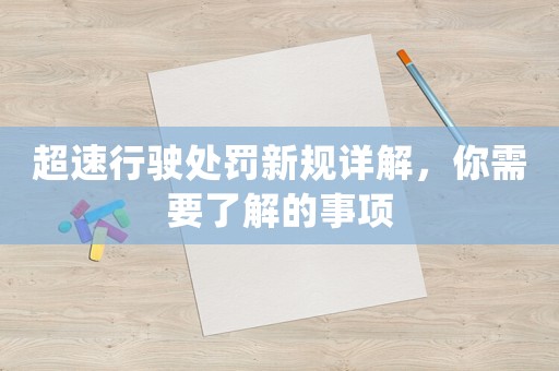 超速行駛處罰新規(guī)詳解，你需要了解的事項